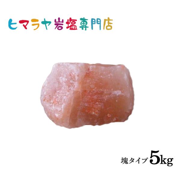 【送料無料】ピンク岩塩塊 5kg以上の塊