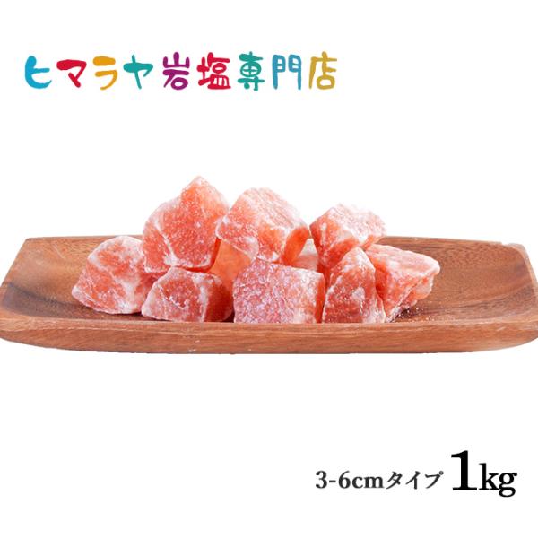 岩塩 ヒマラヤ岩塩 食用レッド岩塩約3-6cmタイプ 1kg おろし金用 塩 しお 天然塩 天然 ローズソルト ロックソルト 塩分補給 熱中症