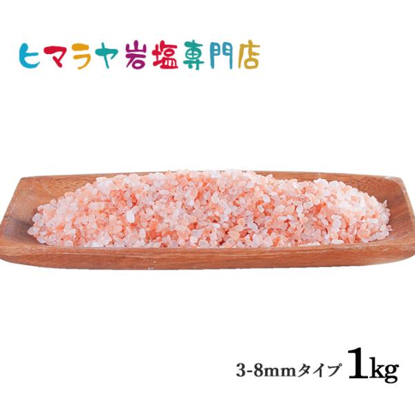 岩塩 ヒマラヤ岩塩 食用レッド岩塩約3-8mmタイプ 1kg ミル用ミル 塩 しお 天然塩 天然 ローズソルト ロックソルト 塩分補給 熱中症