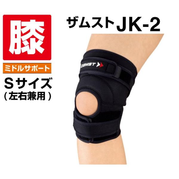 他サイト： ザムスト 膝サポーター JK-2 Sサイズ 371201 ZAMSTの商品画像