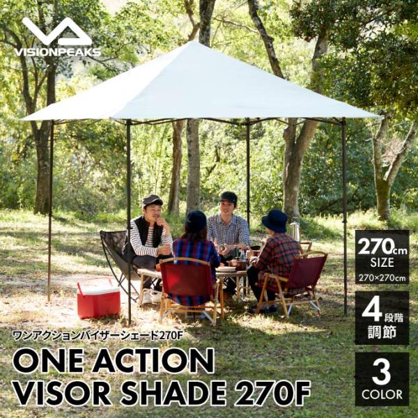 VISIONPEAKS ワンアクションシェード 270F【新品未使用】タープ himarayaod_0000000754060