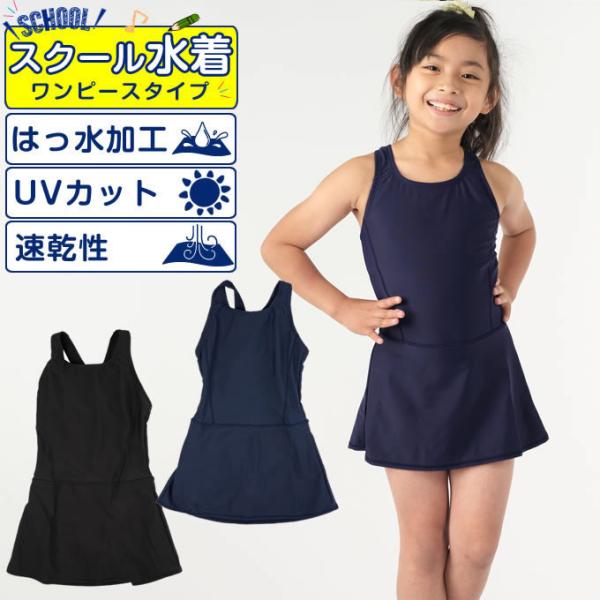 【メール便送料無料】スクール水着 スカート付きワンピース 女の子 キッズ 110〜160cm UVカット スカートワンピース VQ470209M02 ビジョンクエスト