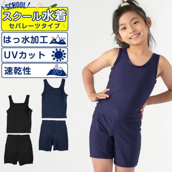 【メール便送料無料】スクール水着 セパレート 女の子 ジュニア ガールズセパレーツ 120~160cm VQ470209M03 120 130 140 150 160 ビジョンクエスト
