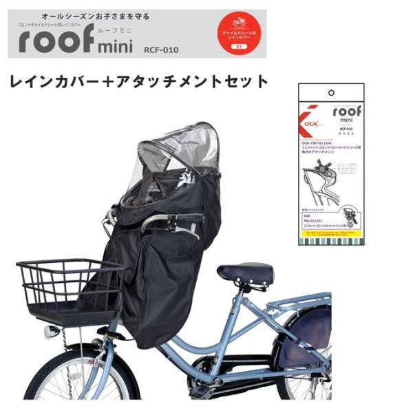【新品・未開封】OGK対応前乗せチャイルドシート用レインカバー専用アタッチメント RCF-010 フロントチャイルドシート用レインカバー