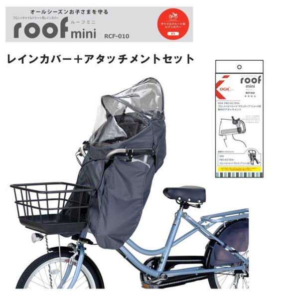 OGK技研（オージーケーギケン） 子供乗せ用レインカバー RCF-010