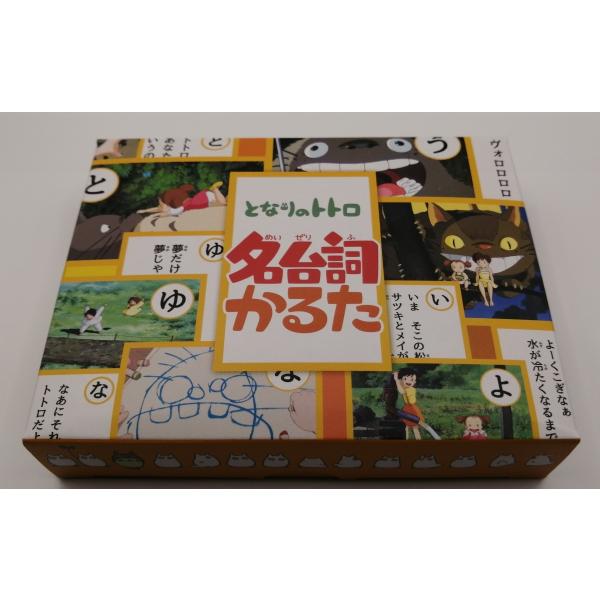 エンスカイ となりのトトロ 名台詞かるた