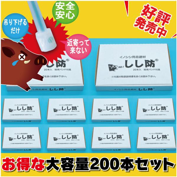 しし防 （ししぼう）＜200本（20本入り×10ケース）＞ イノシシ専用忌避