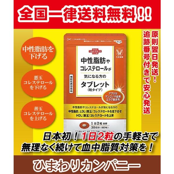 中性脂肪やコレステロールが気になる方のタブレット 粒タイプ 60粒 機能性表示食品 大正製薬 送料無料 Buyee Buyee บร การต วกลางจากญ ป น ซ อจากประเทศญ ป น