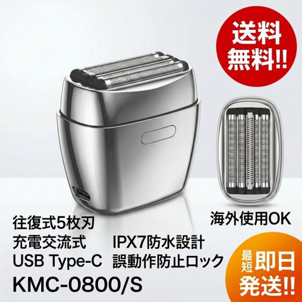 コイズミ メンズシェーバー KMC-0800/S 往復式5枚刃 USB Type-C充電