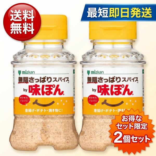 ミツカン 無限さっぱりスパイス by 味ぽん 粉末ポン酢スパイス 65g 2本セット 唐揚げ 焼肉 揚げ物 炒め物 野菜料理 魚料理 かけるだけ 簡単 万能調味料