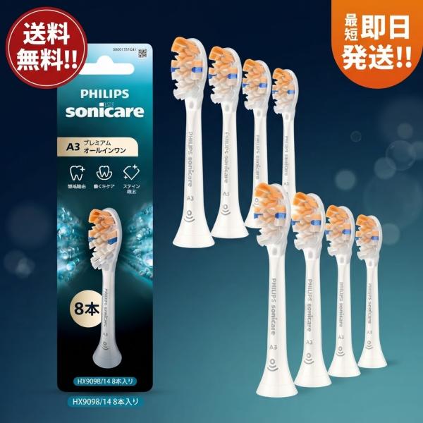 【正規品・最上位モデル】フィリップス 替えブラシ ソニッケアー A3 プレミアムオールインワンレギュラー (8本) 正規品 HX9098/14 ホワイト ネット限定