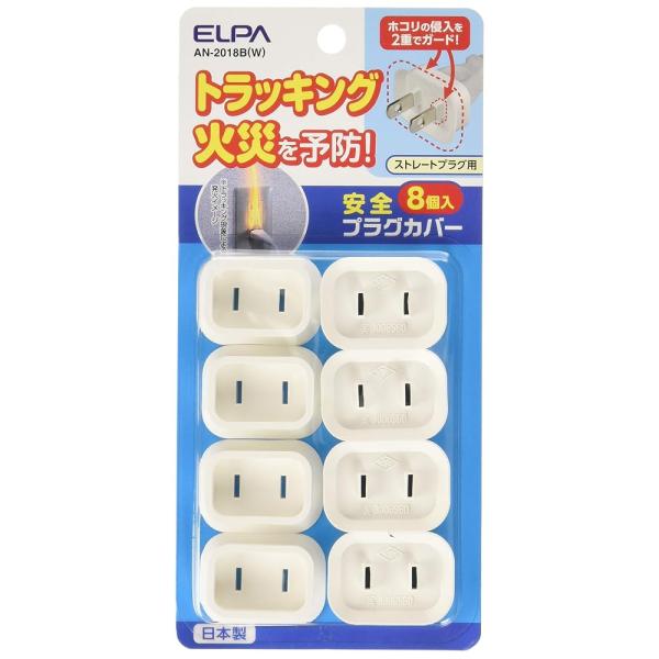エルパ(ELPA) プラグカバー コンセント ストレートプラグ用 8個入 シリコンゴム(難燃性) 安全 AN-2018B(W)