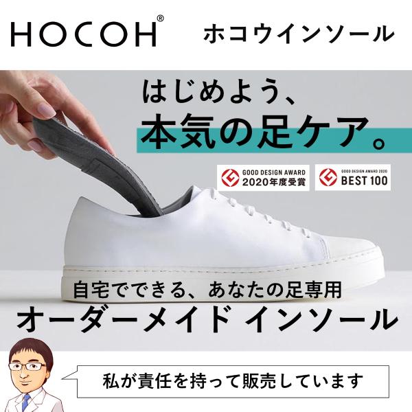 オーダーメイド インソール　【HOCOH（ホコウ）】　医師監修 来店不要 ネットで作る 日本初 アー...