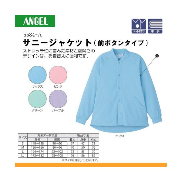 エンゼル 5584-A サニージャケット（前ボタンタイプ）サイズS/M/L/LL 
