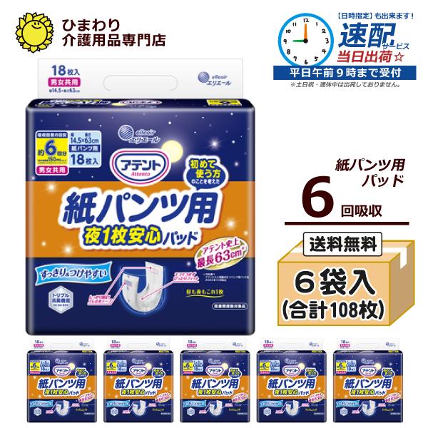 2022新作モデル 6回吸収 紙パンツ用さらさらパッド 大王製紙 ケース 紙おむつ 通気性プラス 18枚×6袋入 アテント 大人用紙おむつ 尿とりパッド オムツ オムツパット おむつ、パンツ 2022新作モデル 6回吸収 紙パンツ用さらさらパッド 大王製紙 ケース 紙おむつ 通気性プラス 18枚×6袋入 アテント 大人用紙おむつ 尿とりパッド オムツ オムツパット おむつ、パンツ