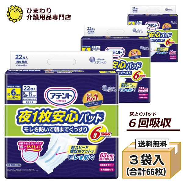 大人用紙おむつ オムツパット 大王製紙 アテント 夜１枚安心パッド 6回吸収 ケース(22枚×3袋) 大人用おむつ 尿とりパッド 尿漏れパッド 夜一枚