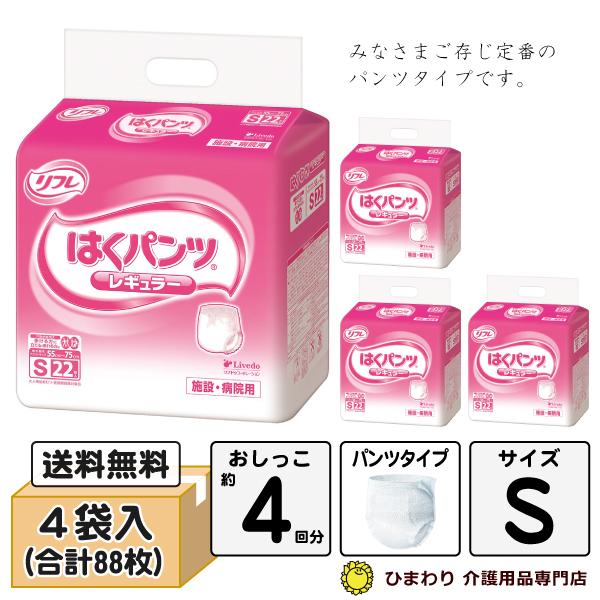 リフレ(Livedo) はくパンツ レギュラーSサイズ ケース(22枚入×4袋) パンツタイプ 介護用オムツ (おしっこ約4回分) :G00330case:ひまわり・介護用品専門店 - 通販 - Yahoo!ショッピング リフレ(Livedo) はくパンツ レギュラーSサイズ ケース(22枚入×4袋) パンツタイプ 介護用オムツ (おしっこ約4回分) :G00330case:ひまわり・介護用品専門店 - 通販 - Yahoo!ショッピング