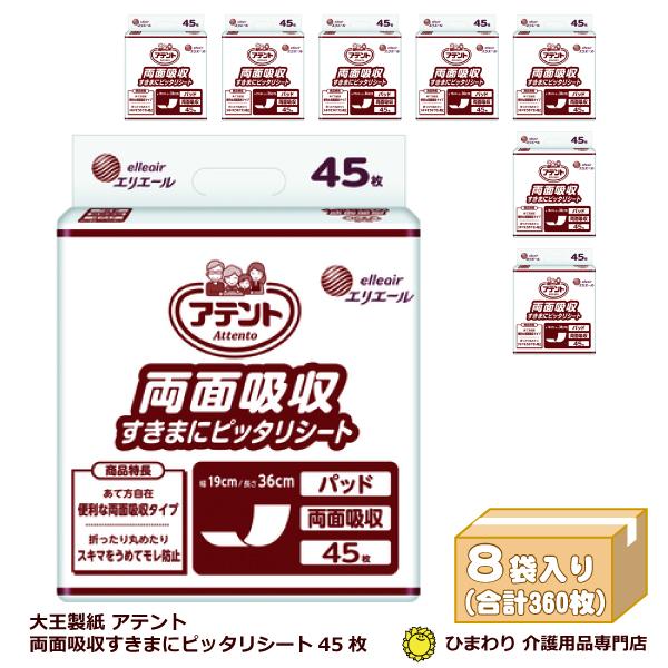 アテント 両面吸収すきまにピッタリシート ケース(合計360枚入[45枚×8 