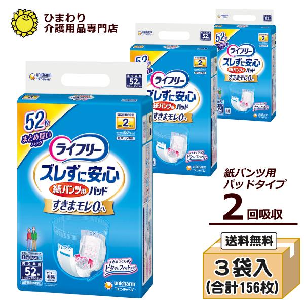ライフリー ズレずに安心 大人用紙おむつ ズレずに安心紙パンツ用尿