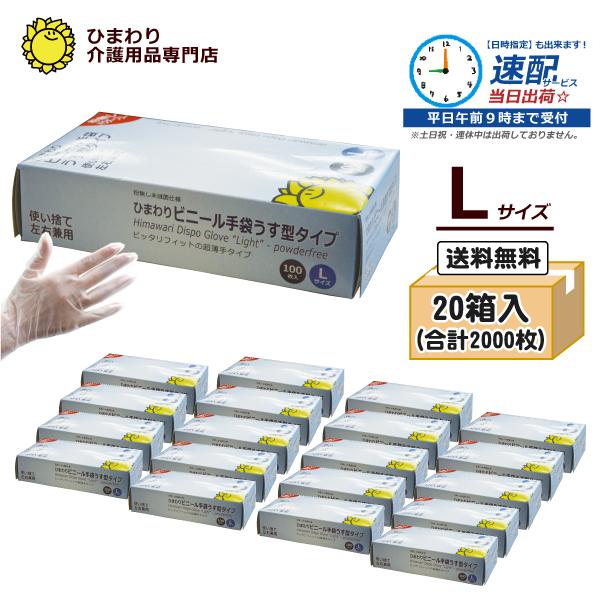 ひまわりビニール手袋 うす型タイプ Lサイズ 100枚入 粉なし PVC 20箱 ビニール手袋 うす型タイプ パウダーフリーLサイズ ケース 100枚×20小