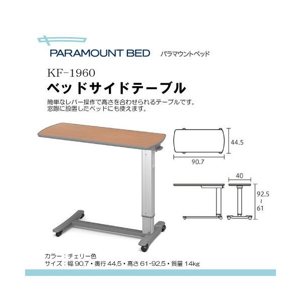 欠品中！パラマウントベッド製 ガススプリング式 ベッドサイドテーブル KF-1960 [色：チェリー] K01056