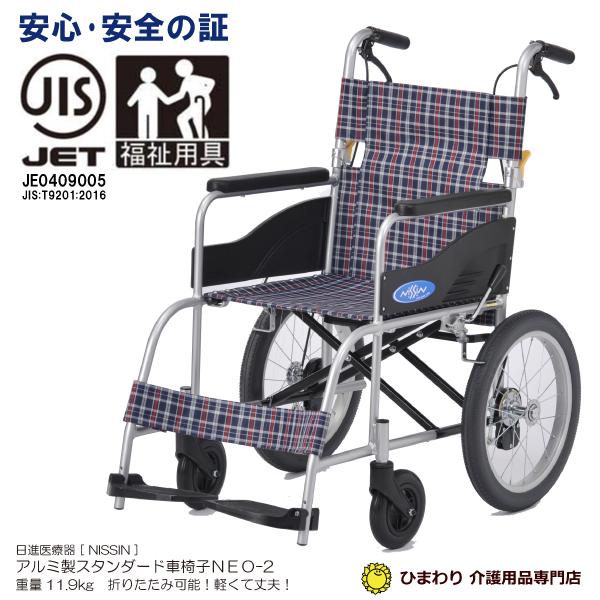 車椅子 車いす 車イス 日進医療器 NEO-2 介助用 ノーパンク仕様 40cm幅 軽量 折りたたみ 折り畳み 福祉用具JIS