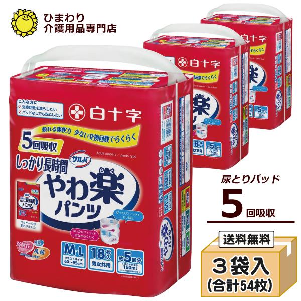 大人用紙おむつ 白十字 やわ楽パンツしっかり長時間 市販用 M L ケース 18枚入 3袋 紙 パンツ オムツ 介護用品 おしっこ約5回分 O118c ひまわり 介護用品専門店 通販 Yahoo ショッピング