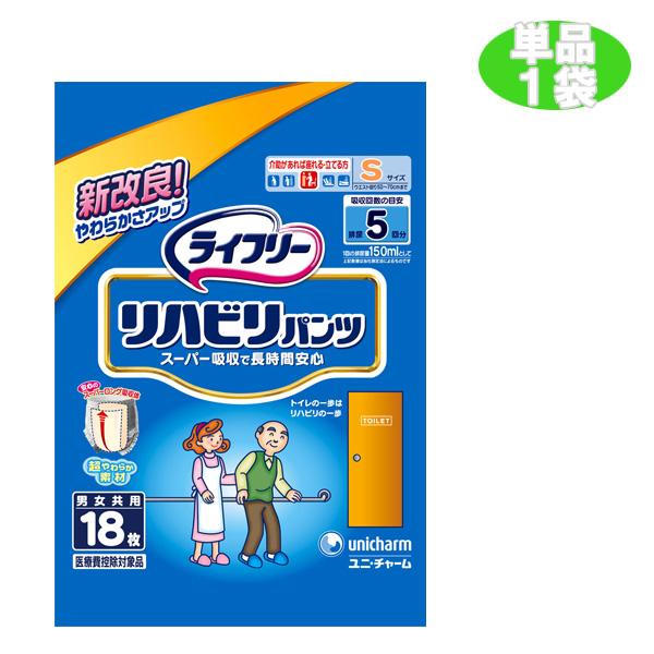 大人用紙おむつ ライフリー リハビリパンツ （Sサイズ） 18枚入 パンツタイプ (ユニチャーム) 大人用紙おむつ 介護用オムツ (おしっこ約5回分)