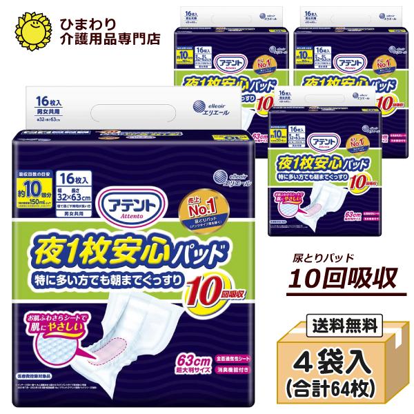 大人用紙おむつ 大王製紙 アテント 夜１枚安心パッド 特に多い方でも朝までぐっすり 10回吸収 ケース 16枚×4袋 G020102 オムツパット