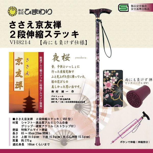 杖 ステッキ 軽量 ささえ京友禅 雨にも負けず仕様 夜桜 2段伸縮