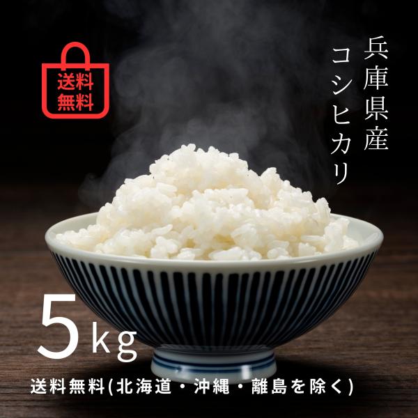 兵庫県小野市産 | コシヒカリ 精米5kg | 農薬抑制栽培 | 送料無料(北海道・沖縄・離島以外)