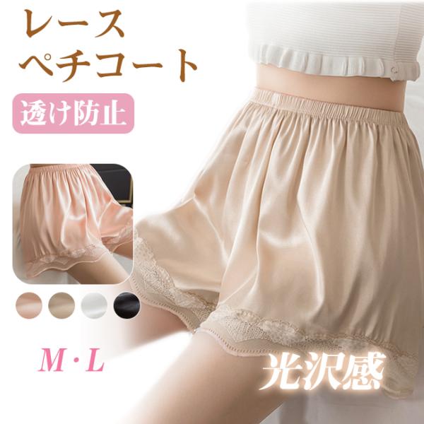 ペチパンツ ペチコート 透け防止 レース インナー パンツ ショーツ ルームウェア インナー 薄手 かわいい 爆買