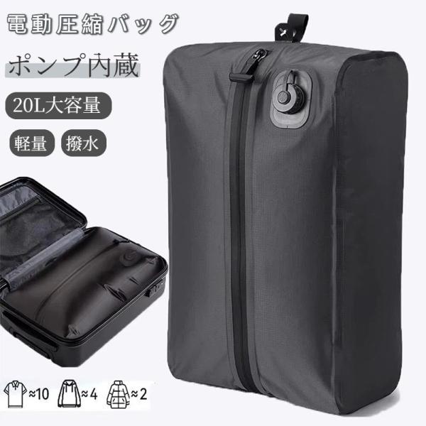 ポンプ内蔵 圧縮袋 トラベル圧縮袋 トラベルポーチ 圧縮バッグ 電動 トラベル圧縮バッグ 大容量 軽量 旅行用 圧縮ポーチ 衣類 スーツケース整理 撥水加工 爆買
