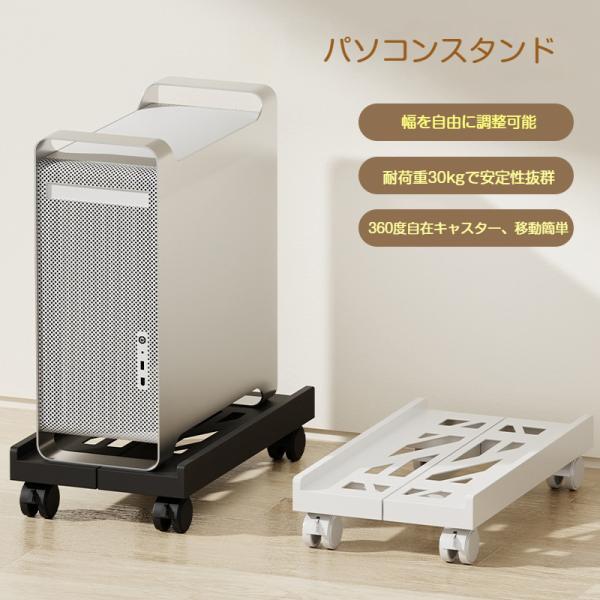 PCスタンド CPUスタンド キャスター付 デスクトップPC ゲーミングPC パソコンスタンド 置き台 PCラック デスク下 パソコン本体設置用 耐荷重30kg PCワゴン 爆買