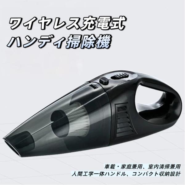 充電式ワイヤレスハンディクリーナー 小型車載掃除機 乾きゴミ対応 隙間清掃 持ち運び簡単 コンパクトタイプ 車載 家庭 室内清掃  爆買