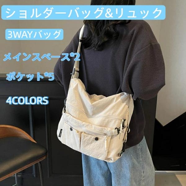 ショルダーバッグ レディース 3wayバッグ 斜めがけ 肩掛け リュック 3way 軽量 斜めがけ 大人 ナイロン 大容量 A4 大きめ 2way 爆買