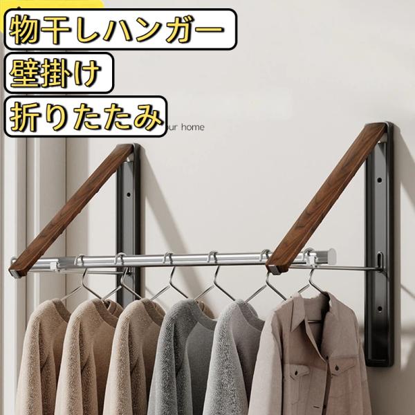 物干しハンガー 壁掛け 折りたたみ アルミ製 ウォールナット木目 室内干し 部屋干し 窓際 物干し竿 ハンガー掛け ランドリー収納 省スペースベランダ 洗面所