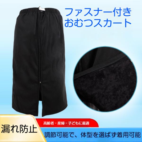 おしっこガードスカート 大人用 ファスナータイプ 3層構造 水洗いOK 繰り返し使用可 3WAY おむつカバー 着用 敷く 掛ける ウエスト調整可能 介護用 おねしょ