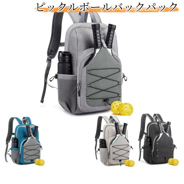 ピックルボールバックパック ラケット 2〜4本収納可能 バドミントン テニス兼用 多ポケット オックスフォード生地 通気性良い 反射テープ付き スポーツリュック