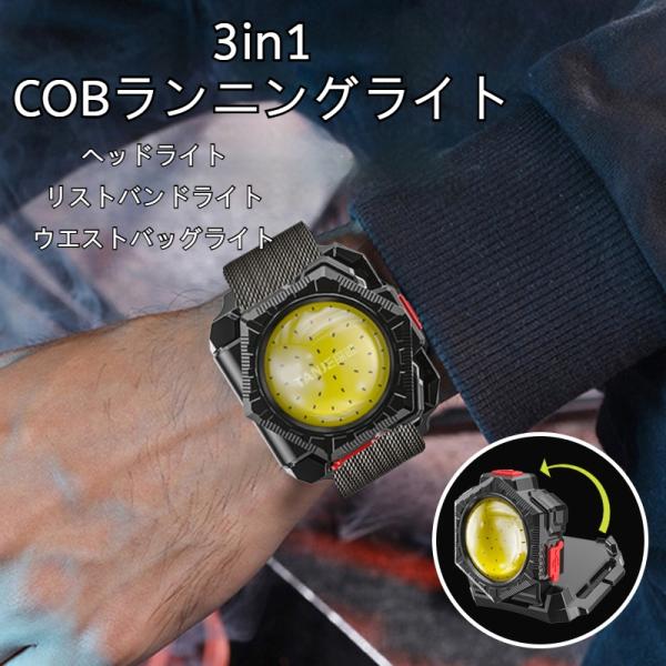3in1 COBランニングライト 高輝度 ヘッドライト リストバンドライト ウエストバッグライト LED 充電式 多機能 時計型 作業灯 夜釣り 停電 防災 アウトドア 爆買