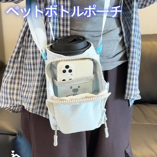 ペットボトルポーチ ショルダーバッグ 多機能 水筒ポーチ スマホ収納 小物入れ 軽量 斜めがけ 爆買