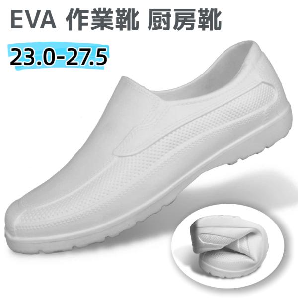 EVA 作業靴 厨房靴 防滑 防水 軽量 食品工場用 ワークシューズ スリッポン 白 黒 介護靴 クリーンルーム ローカット 男女共用 爆買