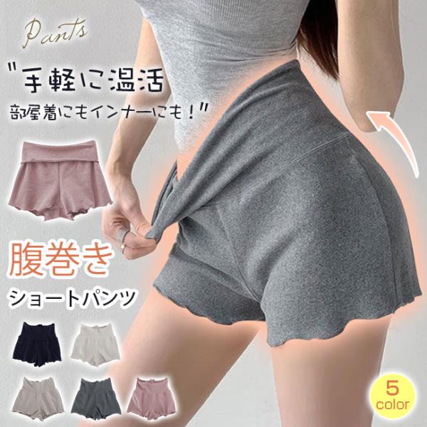 腹巻き パンツ レディース 温活 ショートパンツ あったか 温め 冷え対策 はらまき ペチパンツ マタニティー 妊活 生理 冬 冷房対策 ハイウエスト 爆買