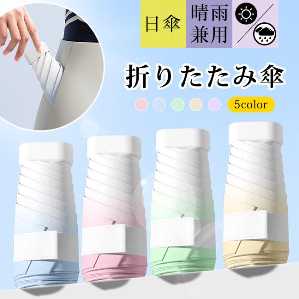 カラー：ピンク、ブルー、グリーン、ベージュ、パープル素材：ポリエステル、アルミニウム合金骨数：6本骨重量:220g*365日に日傘と雨傘の役割を演じることができて、日光や梅雨対策にもピッタリ！*露先は丸みを施した安全仕様 爆買