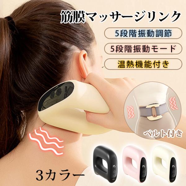 筋膜マッサージリンク 温熱機能付き 5種類振動モード 5段階振動調節 ベルト付き Type-C急速充電 リラクゼーション エクササイズ お尻 爆買