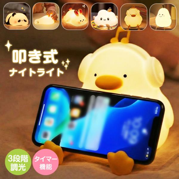 ナイトライト 授乳ライト タイマー 間接照明 叩き式 コードレス スマホスタンド 3段階調光 USB充電 シリコン バレンタインデー 爆買