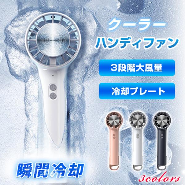 扇風機 ハンディファン 冷却プレート 接触冷感 手持ち コードレス クーラー ひんやり 携帯扇風機 USB 卓上 小型 コンパクト 熱中症対策 爆買