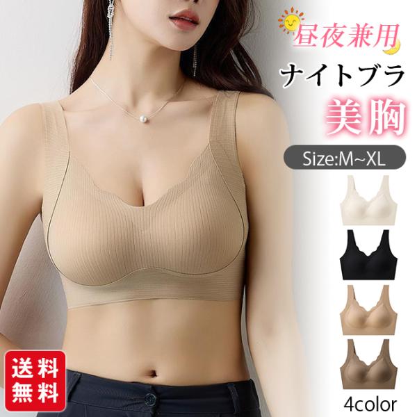 ナイトブラ ブラジャー ブラ ノンワイヤー ノンワイヤーブラ シームレス シームレスブラ 昼夜兼用 苦しくない 夜用 育乳ブラ 産後 夜用 爆買
