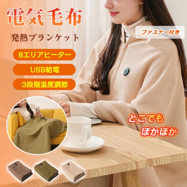 電気毛布 発熱ブランケットどこでも使えるUSB給電内蔵ヒーターはUSBでの給電ができます。室内はもちろん、屋外などお好きな場所で活躍します。裏面には、モバイルパッテリ一を収納できるポケット付きワンタッチで簡単操作3段階温度調節二一ズに合わせ...