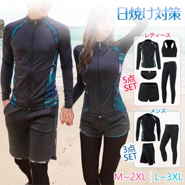 セット内容 :レディース5点セット：ラッシュガード+タンキニ+ショーツ+ショートパンツ+レギンスメンズ3点セット：ラッシュガード+ショートパンツ+レギンス体型をカバー 足を引き締めて見せるレギンスとショートパンツを組み合わせたり、長袖ラッシ...